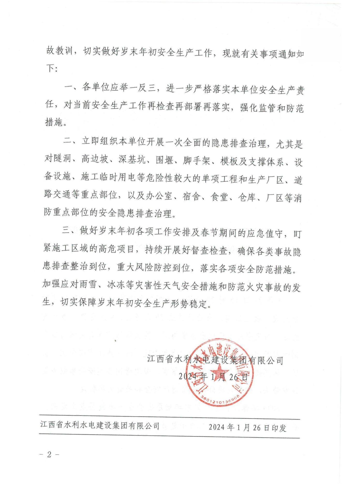 江水建设字〔2024〕8号《关于深刻汲取新余“1·24”特大火灾事故教训》(2)_01.jpg