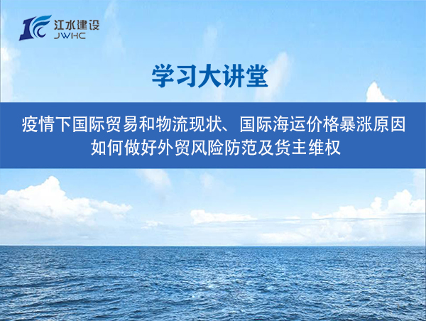 疫情下国际贸易和物流现状、国际海运价格暴涨原因、 如何做好外贸风险防范及货主维权