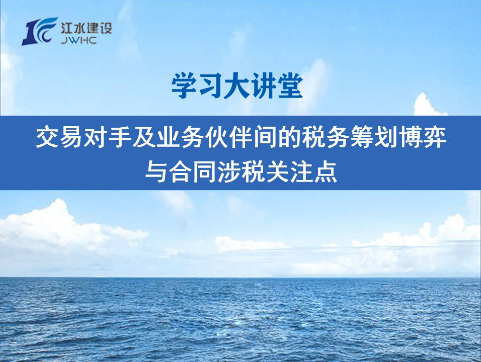 交易对手及业务伙伴间的税务筹划博弈与合同涉税关注点