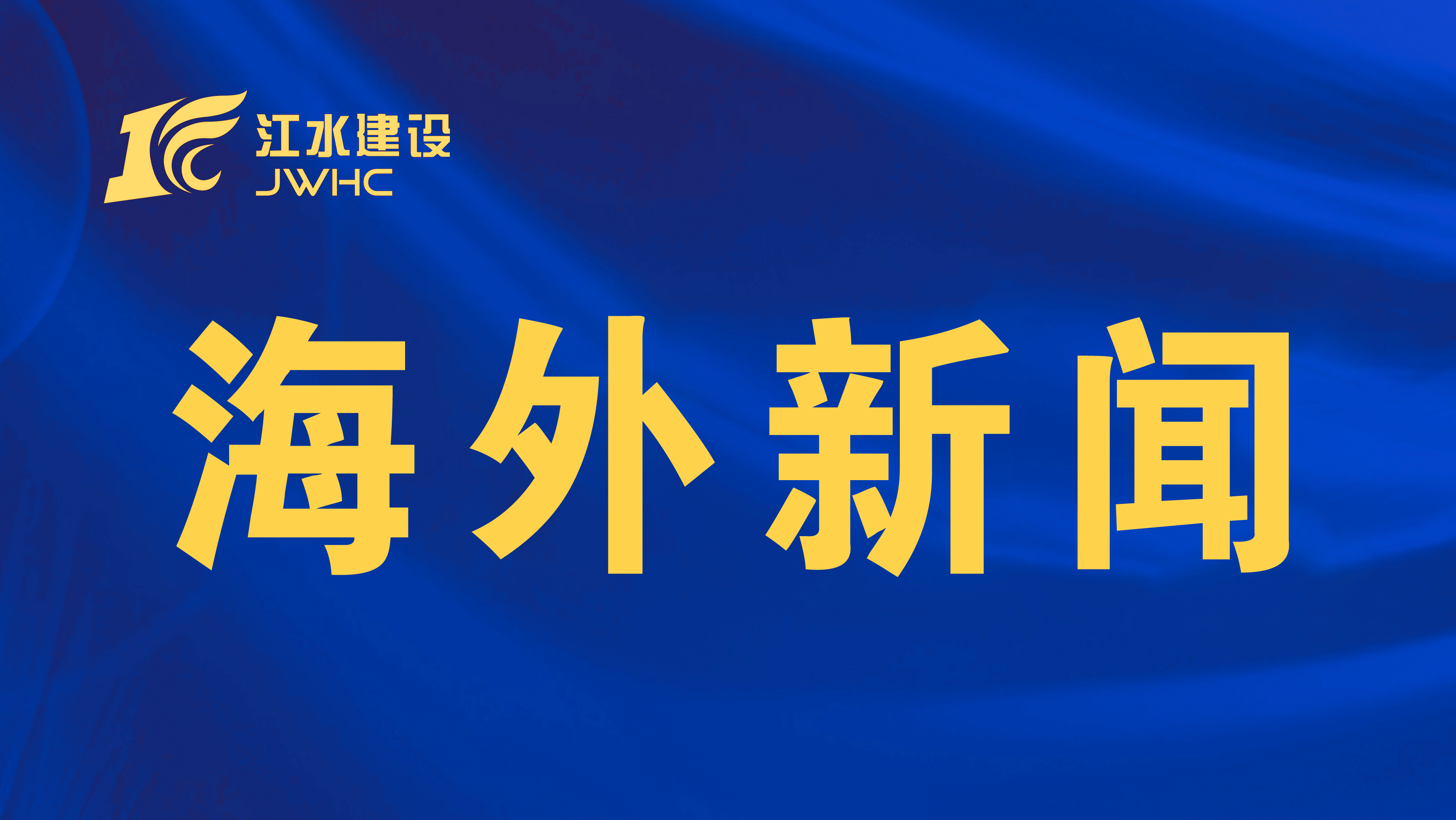 惠民生，造福祉|集团承建莫桑比克纳卡拉供水项目获当地政府高度重视