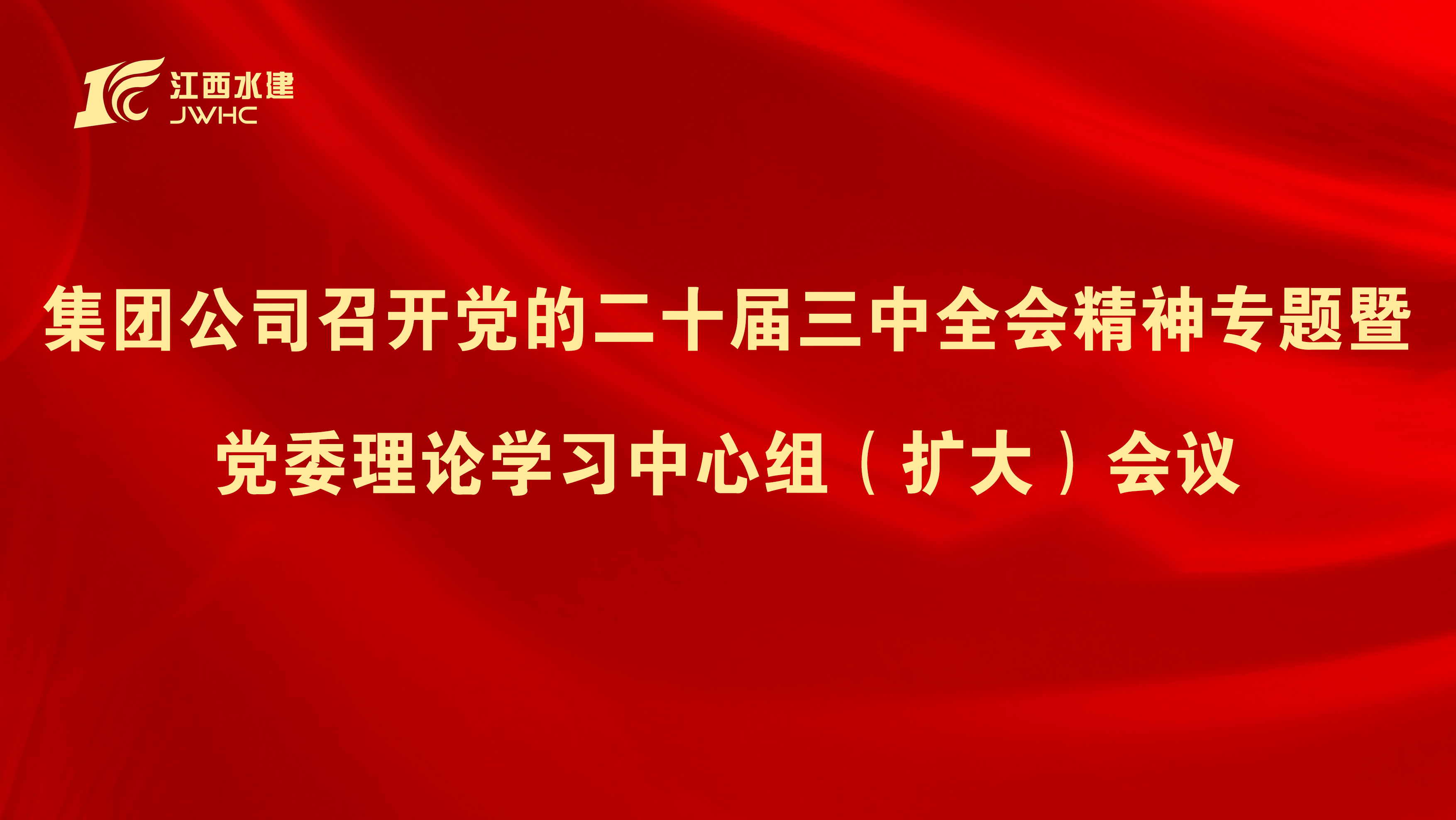 集团公司召开党的二十届三中全会精神专题暨 党委理论学习中心组（扩大）会议